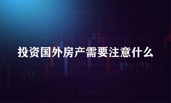 投资国外房产需要注意什么