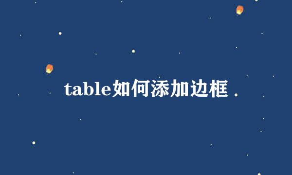 table如何添加边框