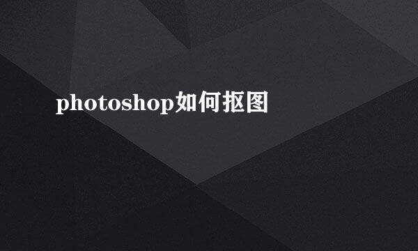 photoshop如何抠图