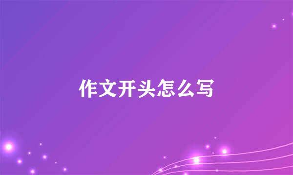 作文开头怎么写