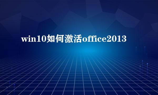 win10如何激活office2013
