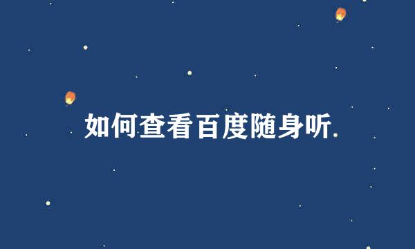 如何查看百度随身听