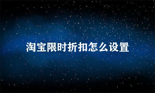 淘宝限时折扣怎么设置