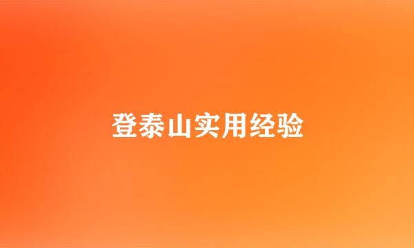 登泰山实用经验