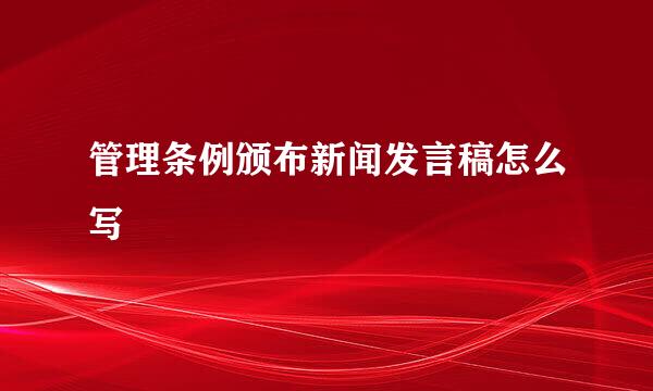 管理条例颁布新闻发言稿怎么写