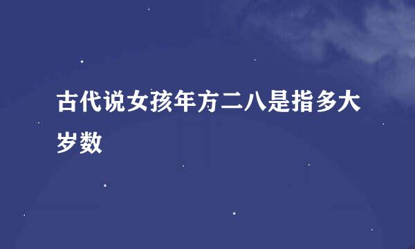 古代说女孩年方二八是指多大岁数