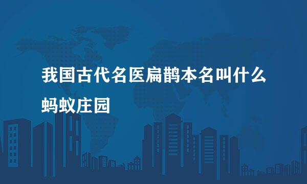 我国古代名医扁鹊本名叫什么蚂蚁庄园