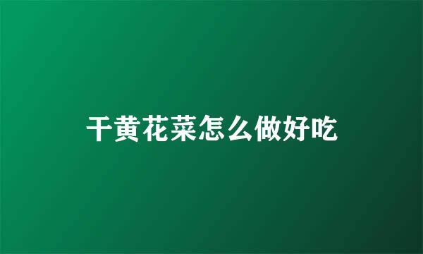 干黄花菜怎么做好吃