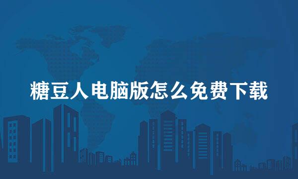 糖豆人电脑版怎么免费下载