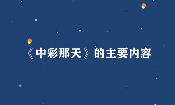 《中彩那天》的主要内容