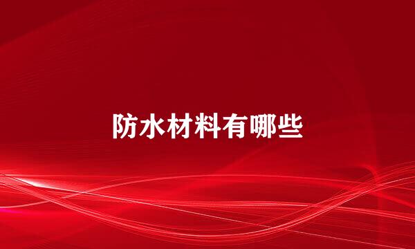 防水材料有哪些