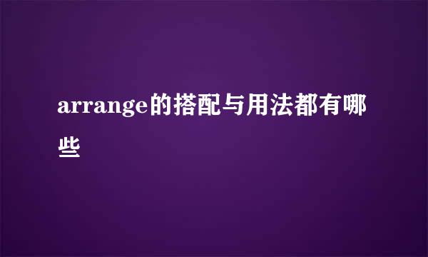 arrange的搭配与用法都有哪些