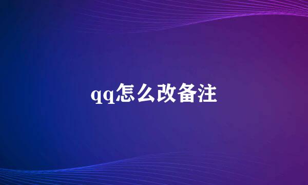 qq怎么改备注
