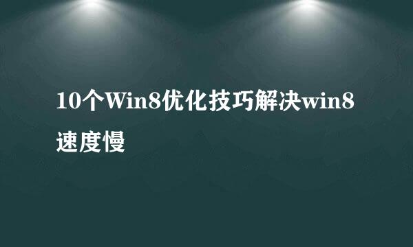 10个Win8优化技巧解决win8速度慢