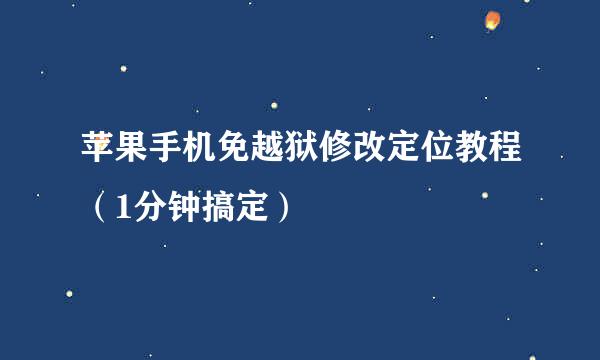 苹果手机免越狱修改定位教程（1分钟搞定）