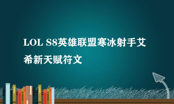 LOL S8英雄联盟寒冰射手艾希新天赋符文