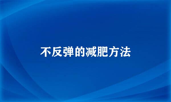 不反弹的减肥方法