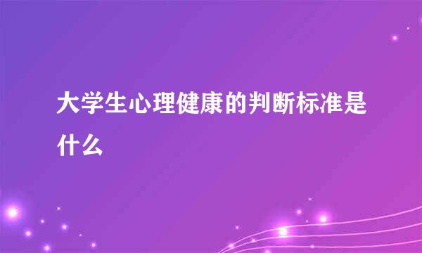 大学生心理健康的判断标准是什么