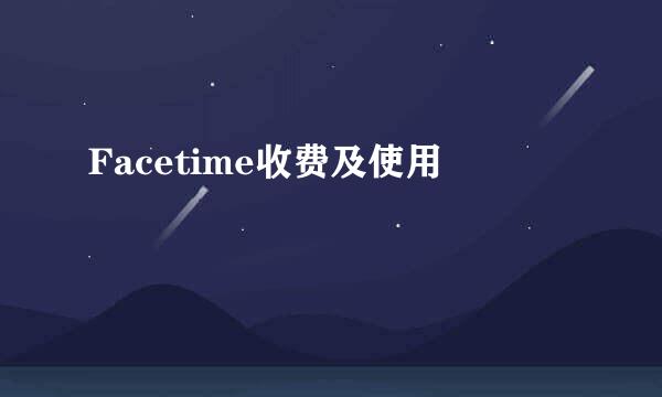 Facetime收费及使用
