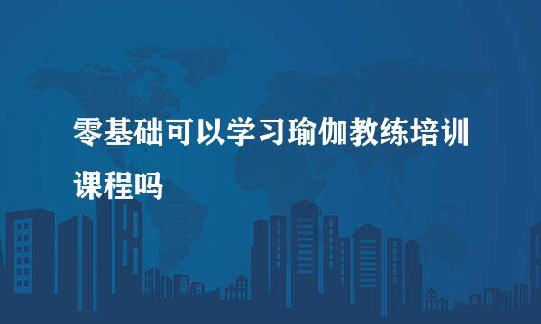 零基础可以学习瑜伽教练培训课程吗