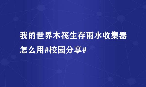 我的世界木筏生存雨水收集器怎么用#校园分享#