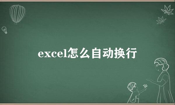 excel怎么自动换行