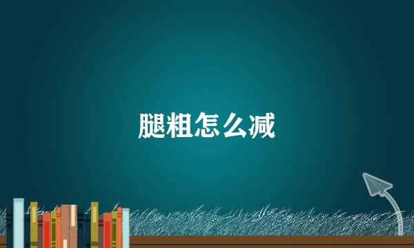 腿粗怎么减