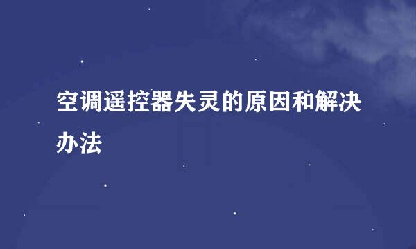 空调遥控器失灵的原因和解决办法