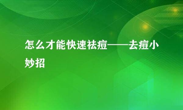 怎么才能快速祛痘——去痘小妙招