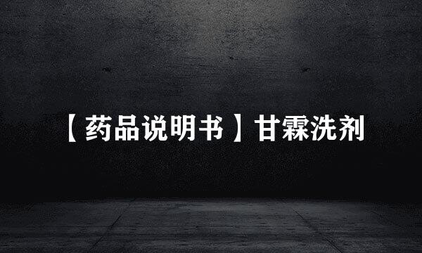【药品说明书】甘霖洗剂