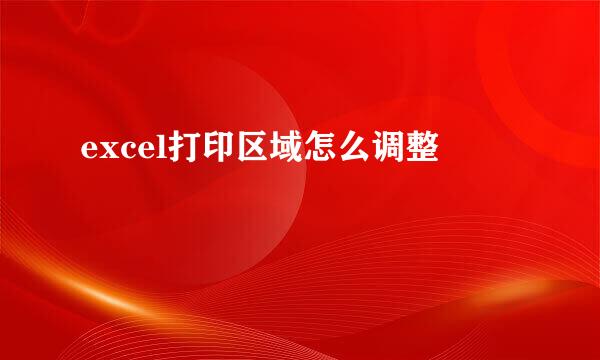 excel打印区域怎么调整