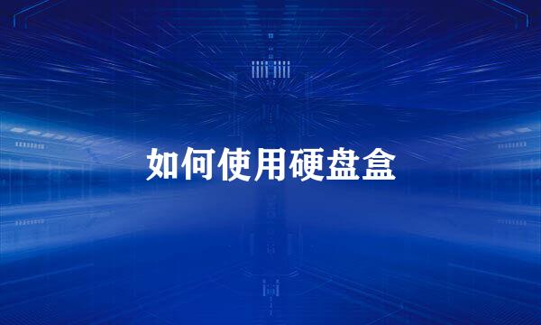 如何使用硬盘盒