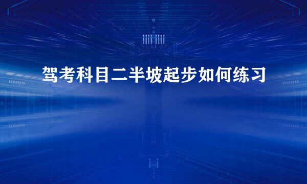 驾考科目二半坡起步如何练习