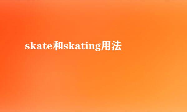 skate和skating用法