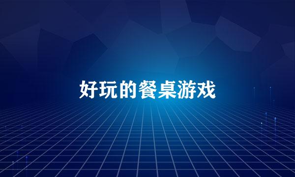 好玩的餐桌游戏