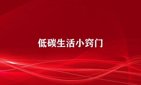 低碳生活小窍门