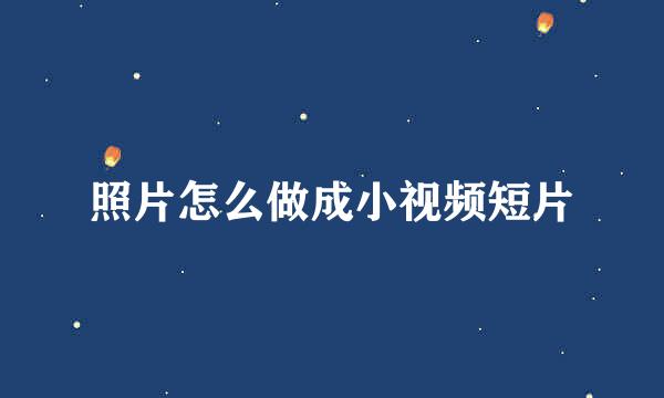 照片怎么做成小视频短片