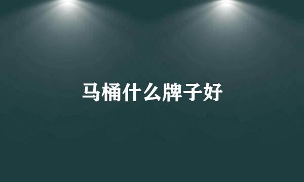 马桶什么牌子好