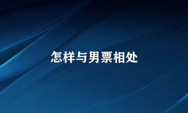 怎样与男票相处