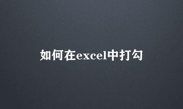 如何在excel中打勾