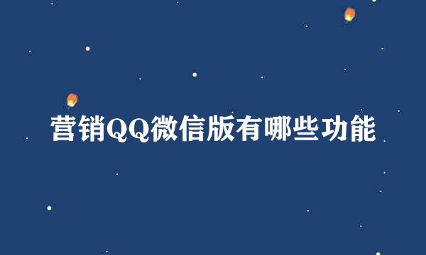 营销QQ微信版有哪些功能
