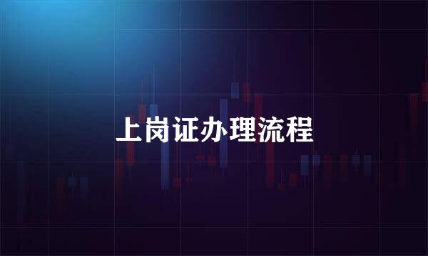 上岗证办理流程