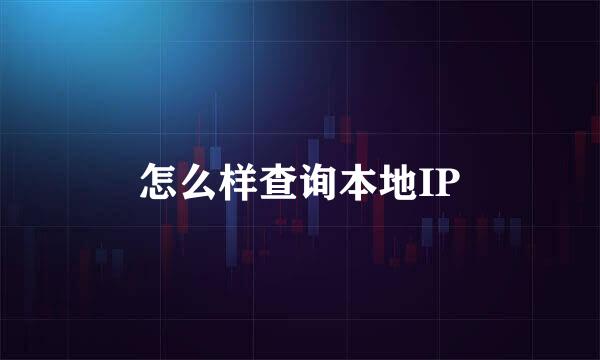 怎么样查询本地IP