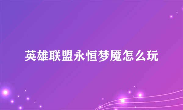 英雄联盟永恒梦魇怎么玩