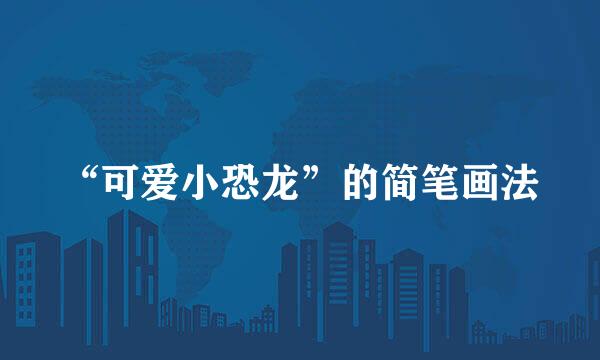 “可爱小恐龙”的简笔画法