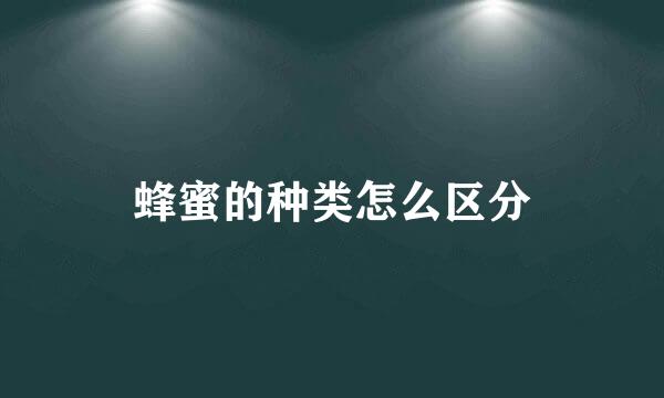 蜂蜜的种类怎么区分