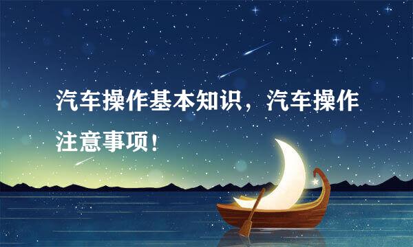 汽车操作基本知识，汽车操作注意事项！