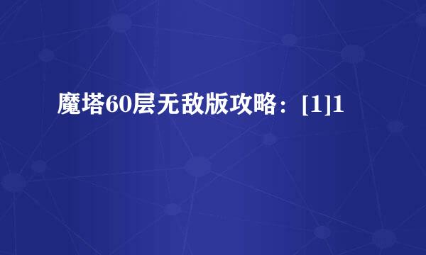 魔塔60层无敌版攻略：[1]1