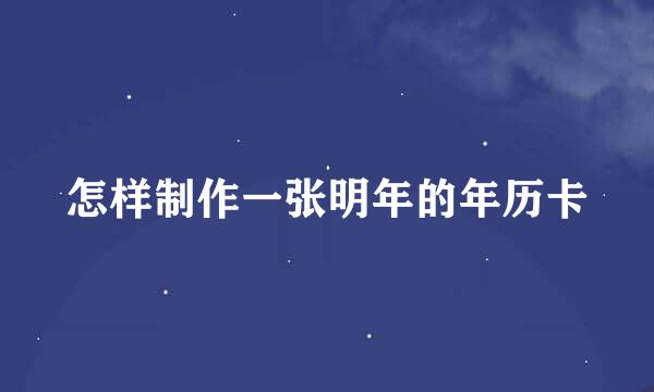 怎样制作一张明年的年历卡