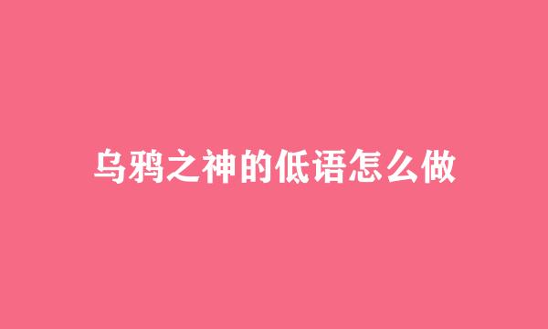 乌鸦之神的低语怎么做
